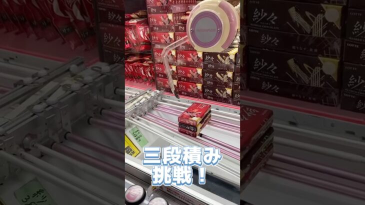 チョコ3段積みに挑戦‼️ #クレーンゲーム #ゲームセンター #ufoキャッチャー #チョコ