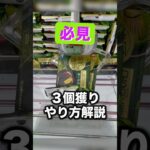 3個獲りの手順解説　#クレーンゲーム攻略 #クレーンゲーム動画 #ufoキャッチャー