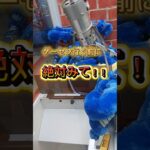 3本爪のクレーンゲームの攻略法！ #クレーンゲーム #ゲームセンター #ufoキャッチャー #3本爪 #確率機 #クレゲ #クレーンゲーム攻略 #ゲーセン