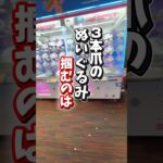 【ちょこっと解説】おっきい3本爪は… #クレーンゲーム #ufoキャッチャー #3本爪攻略 #ゲームセンター