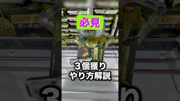 3個獲りの手順解説　#クレーンゲーム攻略 #クレーンゲーム動画 #ufoキャッチャー