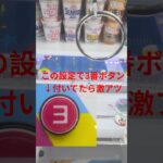 3番ボタンが付いてるフックプレイしてみた #ufoキャッチャー #ufoキャッチャー攻略 #クレーンゲーム #ユーフォーキャッチャー #ゲームセンター #フック設定 #shorts
