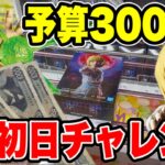 【クレーンゲーム】最新プライズフィギュア初日攻略！予算3000円でいくつ取れる！？
