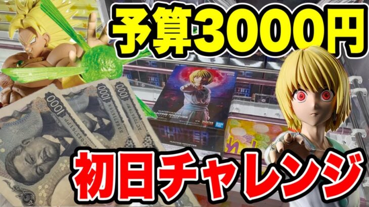 【クレーンゲーム】最新プライズフィギュア初日攻略！予算3000円でいくつ取れる！？