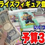 【クレーンゲーム】最新プライズフィギュア登場初日攻略！予算3000円で人気景品をいくつ取れるか挑戦してみた結果がえぐかった！？