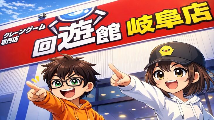 【クレーンゲーム】3000円でフック設定、何個取れる？回遊館岐阜【フック設定攻略】