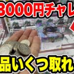 【クレーンゲーム】予算3000円チャレンジ！最新プライズフィギュア登場初日攻略でいくつ取れる！？