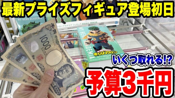 【クレーンゲーム】最新プライズフィギュア登場初日攻略！予算3000円で人気景品をいくつ取れるか挑戦してみた結果がえぐかった！？
