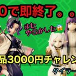 【またやらかした😱】3000円で人気景品4体は無謀すぎた？しのぶ・フリーレン一行に挑んだ結末がヤバい…。