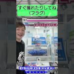 登録者3,000人突破ありがとう✨【セガUFOキャッチャーオンライン】#shorts