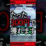 【クレーンゲーム】運？実力？300円あれば、景品が獲れる。【UFOキャッチャー】
