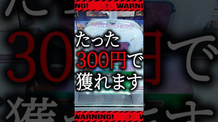 【クレーンゲーム】運？実力？300円あれば、景品が獲れる。【UFOキャッチャー】