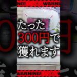 【クレーンゲーム】この景品、たった300円で獲れます。【UFOキャッチャー】