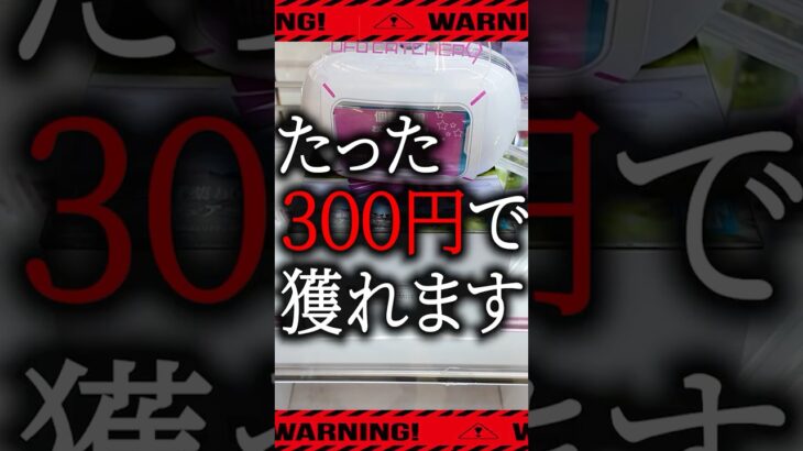 【クレーンゲーム】この景品、たった300円で獲れます。【UFOキャッチャー】