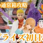 【初日ゴットン#302】やはり通常箱はこうすれば安定攻略可能!クレーンゲーム攻略【#マンガ倉庫月隈店】