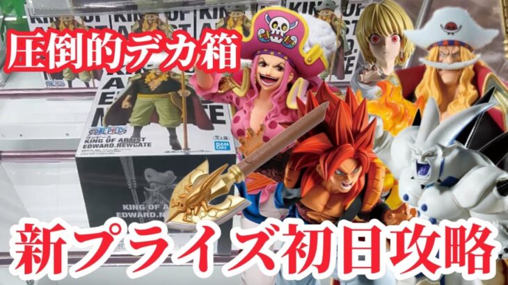 【初日ゴットン#307】圧倒的なデカ箱の圧力！クレーンゲーム攻略【#トレトレ倉庫春日白水店】