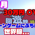 【30万円OVER】1か月通い続けて30万円をクレーンゲームにぶち込んだ先の世界線…（クレーンゲーム）回遊館 岐阜店