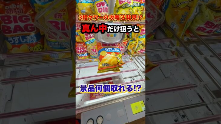 【攻略法発見】3段タワー設定を全台1プレイずつ真ん中狙いで挑戦してみたら、、、 #shorts #クレーンゲーム #ufoキャッチャー # ゲーセン #ゲームセンター #万代 札幌藤野店