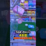 小さな3本ツメコーナー全台1回ずつ挑戦したらまさかの、、、 #shorts #クレーンゲーム #ufoキャッチャー #ゲーセン #ゲームセンター #arcade