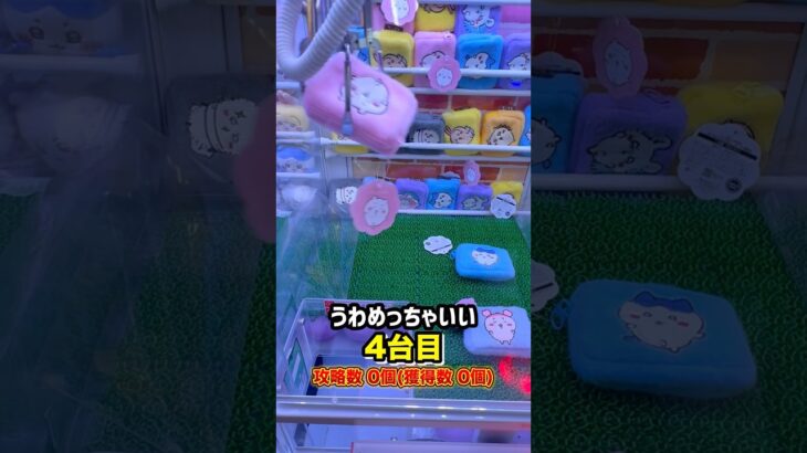 小さな3本ツメコーナー全台1回ずつ挑戦したらまさかの、、、 #shorts #クレーンゲーム #ufoキャッチャー #ゲーセン #ゲームセンター #arcade