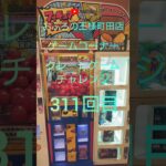 おふろの王様町田店ゲームコーナークレーンゲームチャレンジ311回目(フィギュアキャッチャー)