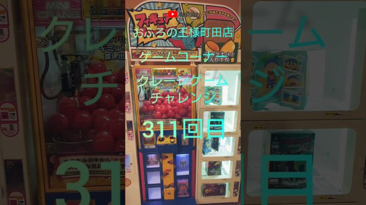 おふろの王様町田店ゲームコーナークレーンゲームチャレンジ311回目(フィギュアキャッチャー)