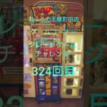おふろの王様町田店ゲームコーナークレーンゲームチャレンジ324回目(フィギュアキャッチャー)　#shorts