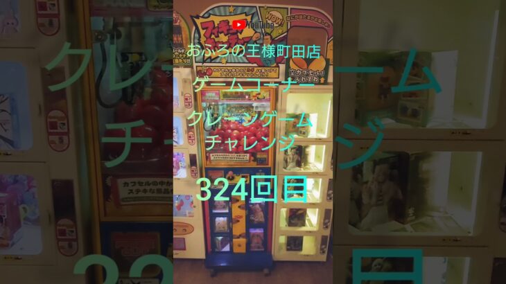 おふろの王様町田店ゲームコーナークレーンゲームチャレンジ324回目(フィギュアキャッチャー)　#shorts