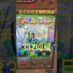 おふろの王様町田店ゲームコーナークレーンゲームチャレンジ332回目(カプセルキャッチャー)　#shorts