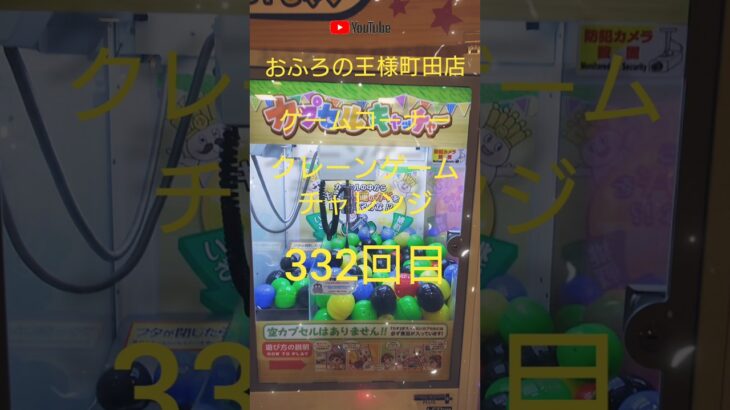 おふろの王様町田店ゲームコーナークレーンゲームチャレンジ332回目(カプセルキャッチャー)　#shorts