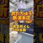 【3＆4品目】巨大フック設定👺🔥 #clawmachine #クレーンゲーム #ufoキャッチャー #モンチッチ