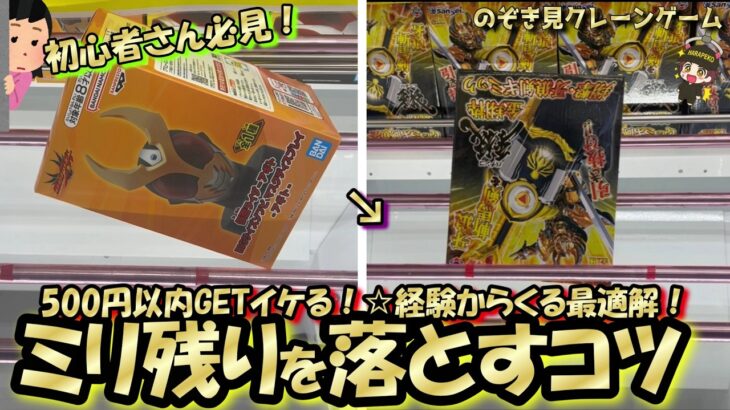 【クレーンゲーム】上級者もハマる罠！みんなぶつかる『ミリ残り』を打破する方法☆スライドや縦ハメ後の心強い選択肢！【突撃新景品#36】