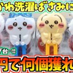 【ちいかわクレゲ】3千円で何個獲れるかチャレンジ！ちいかわ最新プライズ洗濯ばさみに挑戦！【ちいかわグッズ】【クレーンゲーム】【UFOキャッチャー】【chiikawa】【ちい活vlog】【最新プライズ】