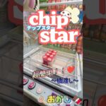 【おなかすいた】この設定は獲れすぎてもはやプリングルスになっちゃうよ！？#クレゲ#フィギュア#クレーンゲーム#ぬいぐるみ#攻略#フック設定#コツ#3本爪#お菓子#確率無視#ゲーセン#shorts