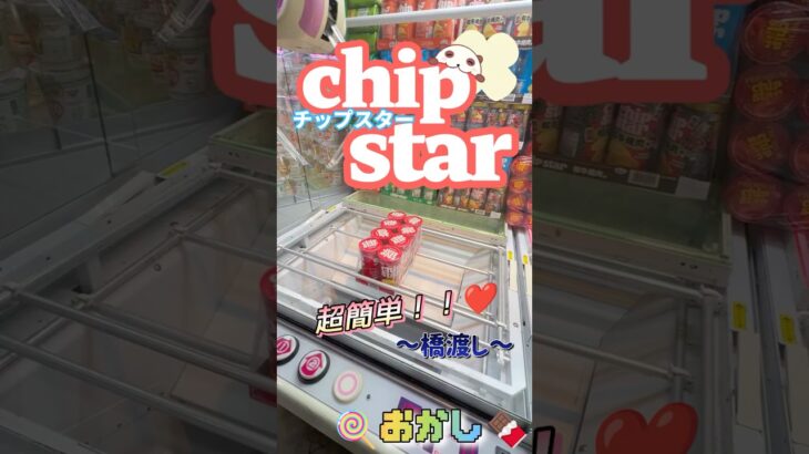 【おなかすいた】この設定は獲れすぎてもはやプリングルスになっちゃうよ！？#クレゲ#フィギュア#クレーンゲーム#ぬいぐるみ#攻略#フック設定#コツ#3本爪#お菓子#確率無視#ゲーセン#shorts