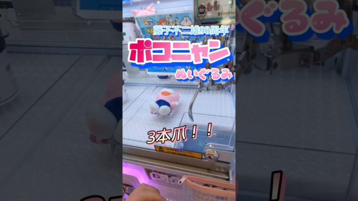 【ぽこにゃんを救いたい。】3本爪は金額表示のない自動販売機です。#shorts#クレーンゲーム#ゲーセン#コツ#お菓子#攻略#ちいかわ#ぬいぐるみ#3本爪#確率無視#フック設定