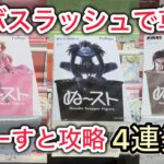 重心より厄介なのは“軽さ”？ぬーすと攻略4連発【クレーンゲーム】