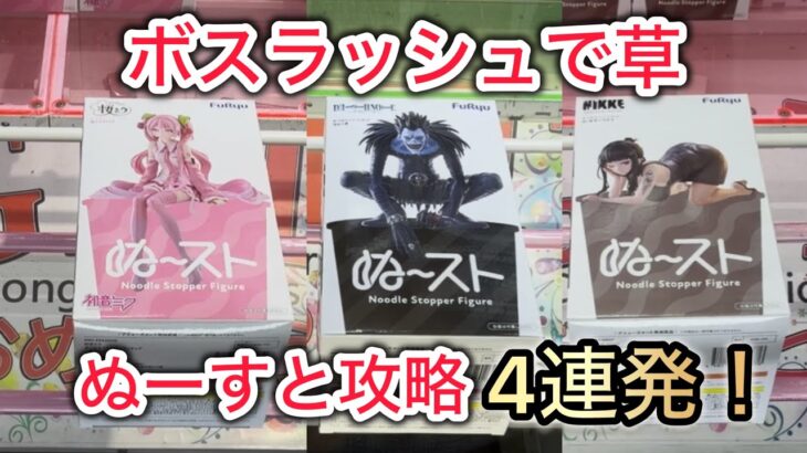 重心より厄介なのは“軽さ”？ぬーすと攻略4連発【クレーンゲーム】