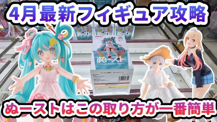 【クレーンゲーム】4月最新フィギュア攻略 ぬーストはこの取り方が一番簡単 初音ミク ぬーどるストッパーフィギュア 10th Anniversary