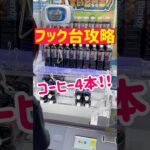 【フック台攻略】コーヒー4本を一撃ゲット！！！