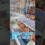 景品4つ置きはむずかしいのか⁉️#クレーンゲーム #ufoキャッチャー #ゲームセンター