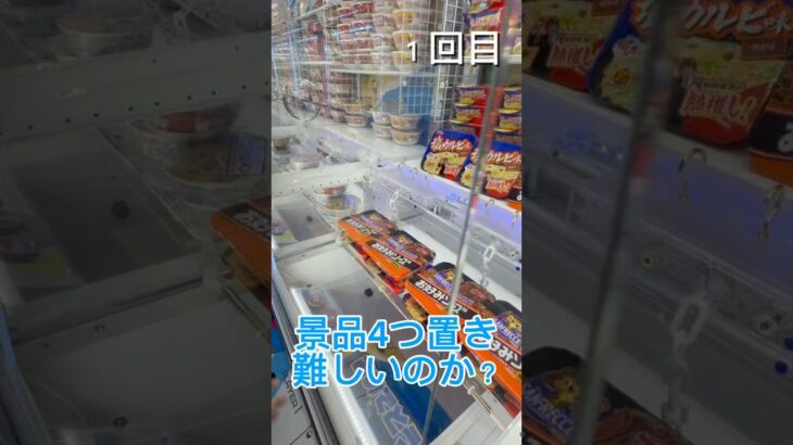 景品4つ置きはむずかしいのか⁉️#クレーンゲーム #ufoキャッチャー #ゲームセンター