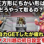 【クレーンゲーム】最新プライズフィギュアにドラゴンボールから超サイヤ人4ゴジータや一星龍が登場‼︎この箱の形はどうやってとる？ベネクス初日設定 #ベネクス川越　#ufoキャッチャー #プライズ獲得
