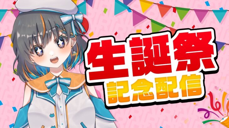【🎂お誕生日🎂】ハッピーバースデイ前夜祭☆めざせ同接400人…！！　#クレーンゲーム #vtuber #ゲーム実況