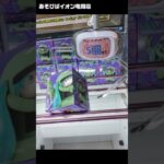 【この技は何？】「ガンダム45周年×初音ミク フィギュア ザクぐるみ  初音ミクVer.」をあそびばイオン亀岡店の橋渡し設定でプレイ！フィギュア獲得のコツは？