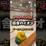 ㊗️45万再生🎉潰れそうな田舎イオンのゲーセンは取れやすい!?#クレーンゲーム #ゲーセン #ゲームセンター #ufoキャッチャー #イオン