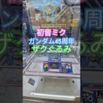 【 #クレーンゲーム 】初音ミク ガンダム45周年 ザクぐるみ #プライズ #ゲームセンター #ufoキャッチャー #フィギュア #shorts 橋渡し 倉庫系 (CGS前橋)
