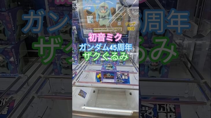 【 #クレーンゲーム 】初音ミク ガンダム45周年 ザクぐるみ #プライズ #ゲームセンター #ufoキャッチャー #フィギュア #shorts 橋渡し 倉庫系 (CGS前橋)