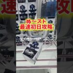 4連発でぬ〜スト攻略❗️5/9登場の最新フィギュアを最速初日攻略してみた結果がこちら。 #万代書店川越店 #クレーンゲーム #プライズ獲得 #ゲームセンター #ufoキャッチャー