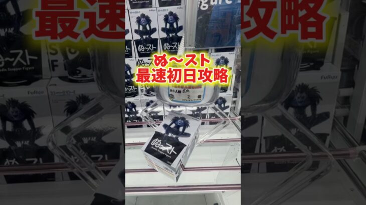 4連発でぬ〜スト攻略❗️5/9登場の最新フィギュアを最速初日攻略してみた結果がこちら。 #万代書店川越店 #クレーンゲーム #プライズ獲得 #ゲームセンター #ufoキャッチャー